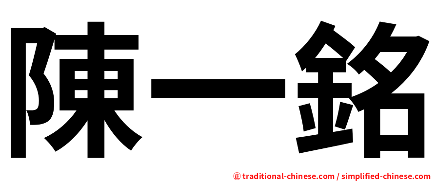 陳一銘