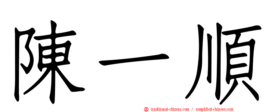 陳一順