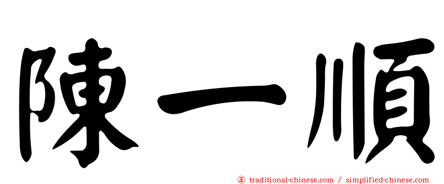 陳一順