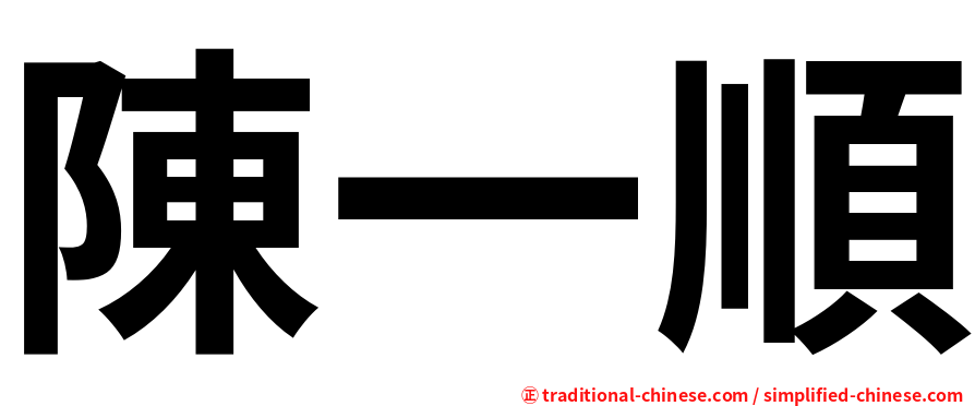 陳一順