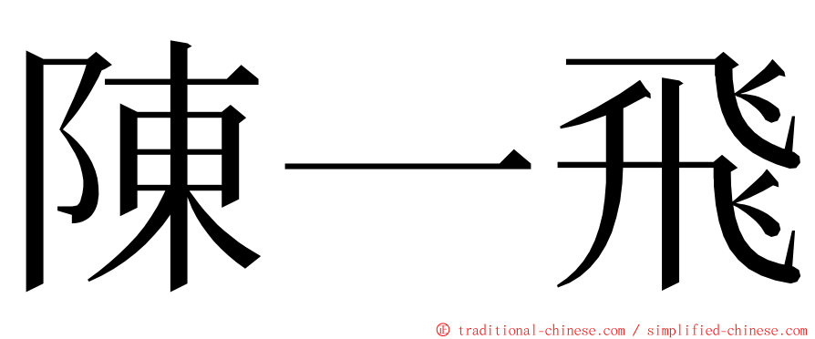 陳一飛 ming font