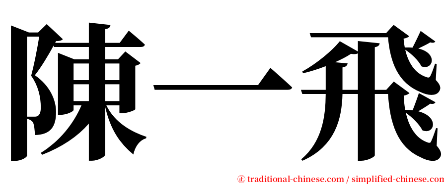 陳一飛 serif font