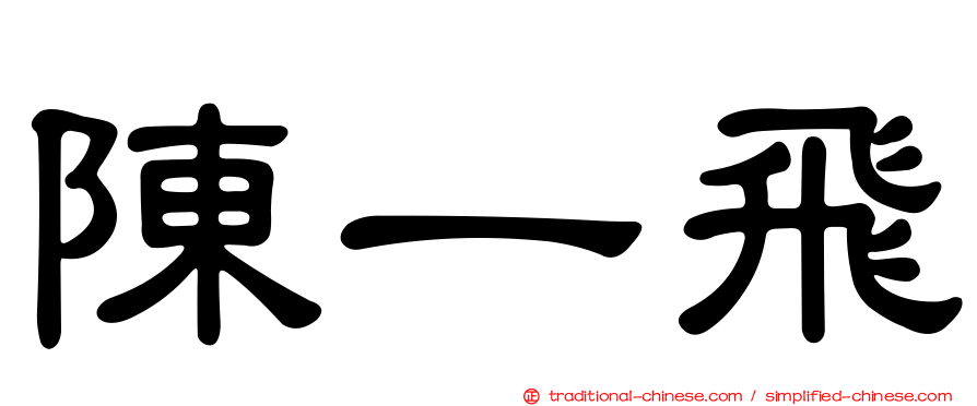 陳一飛