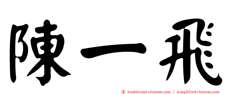 陳一飛