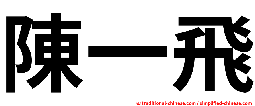 陳一飛