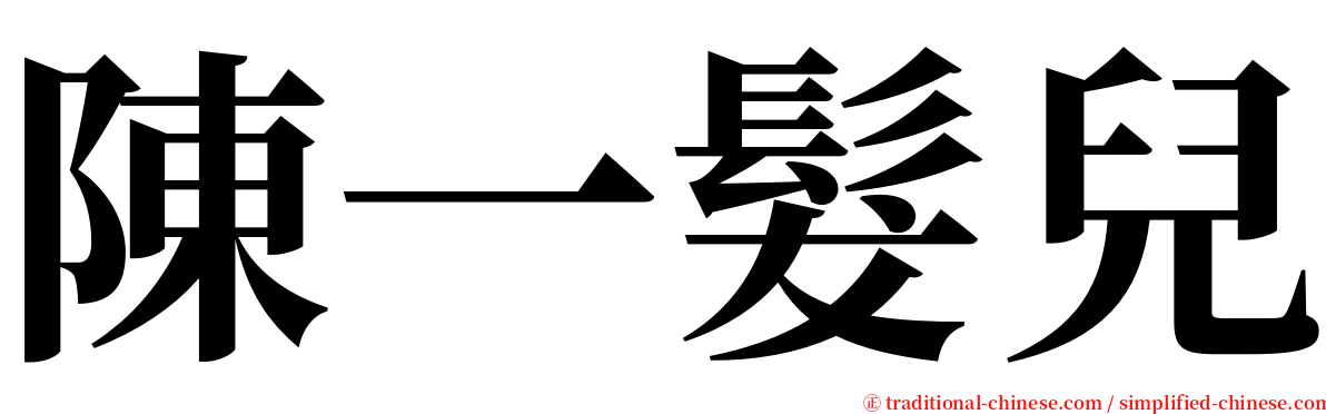 陳一髮兒 serif font