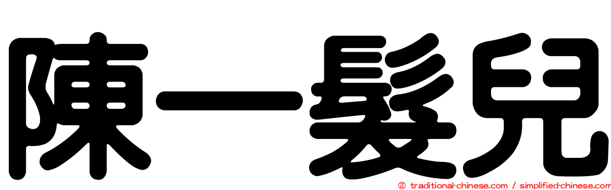 陳一髮兒