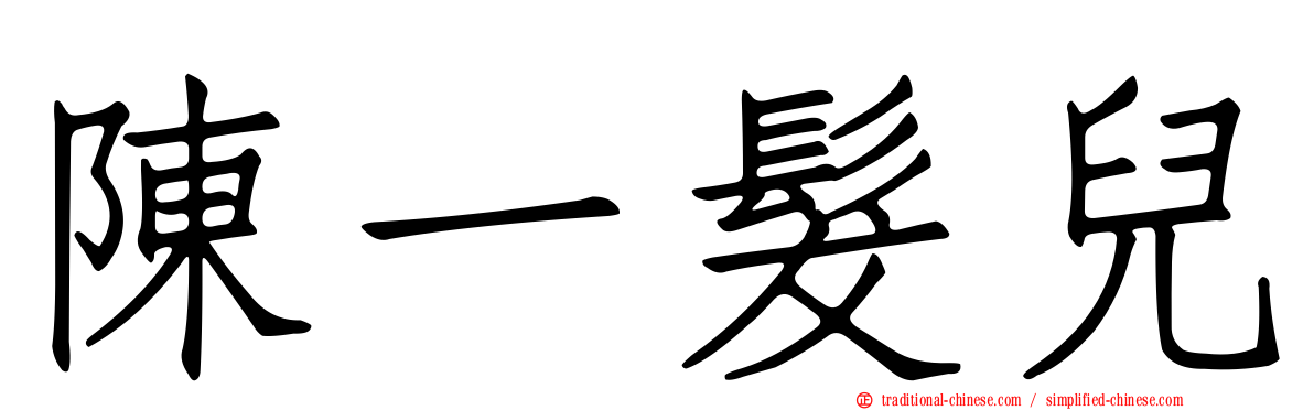 陳一髮兒