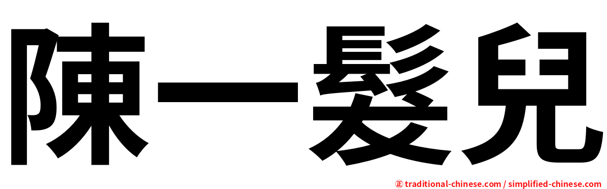 陳一髮兒