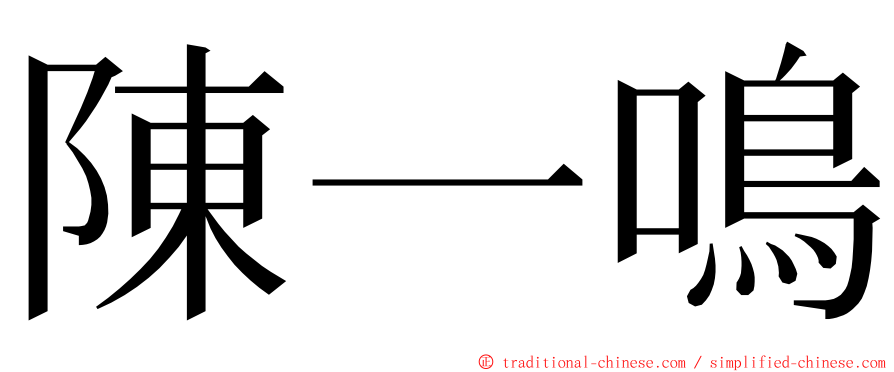 陳一鳴 ming font
