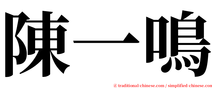 陳一鳴 serif font