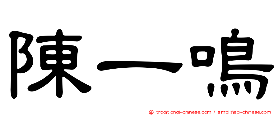 陳一鳴