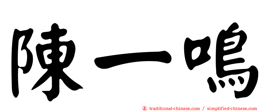 陳一鳴