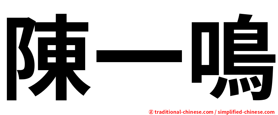 陳一鳴