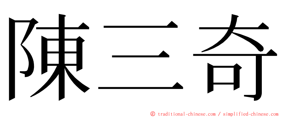 陳三奇 ming font