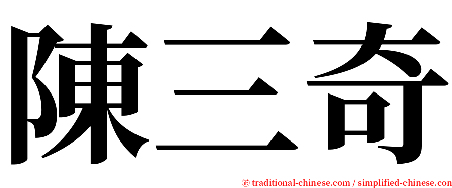 陳三奇 serif font