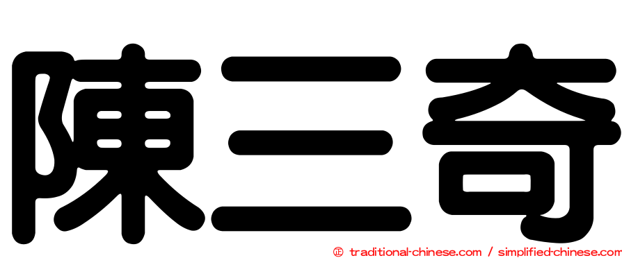 陳三奇