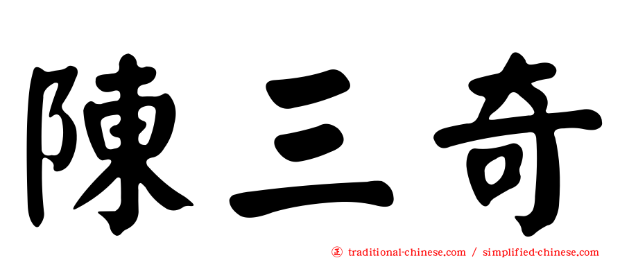 陳三奇
