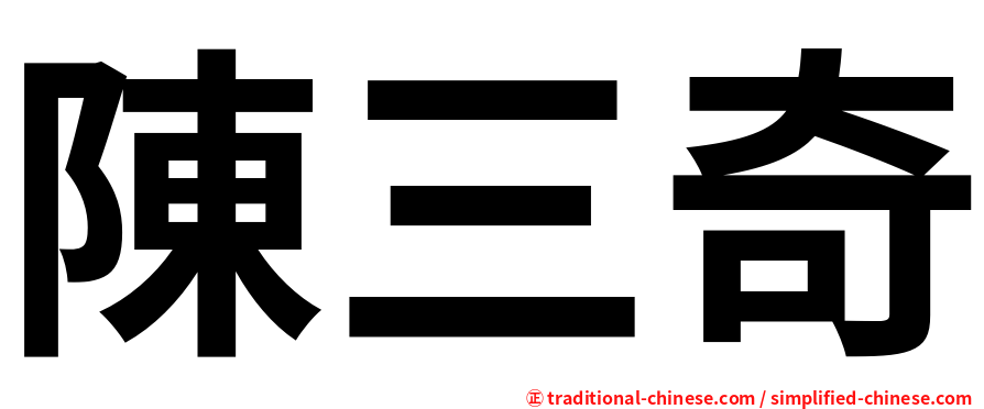 陳三奇