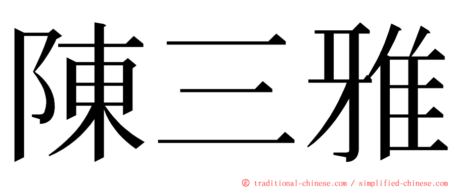 陳三雅 ming font