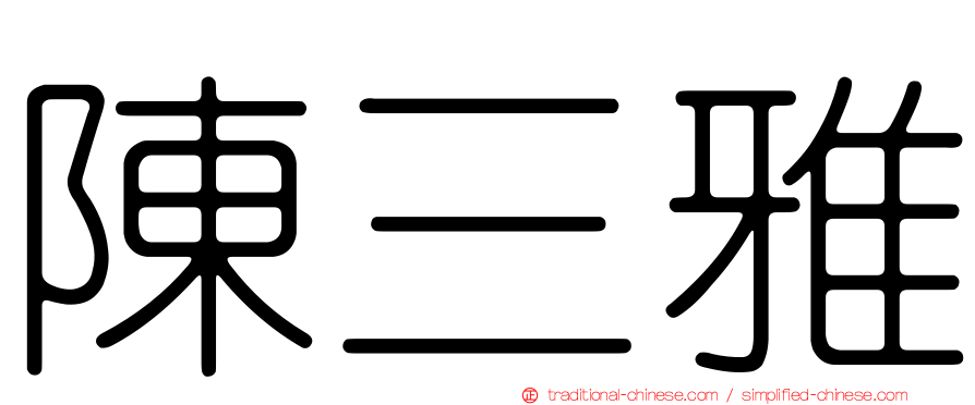 陳三雅