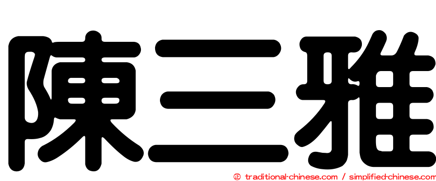 陳三雅