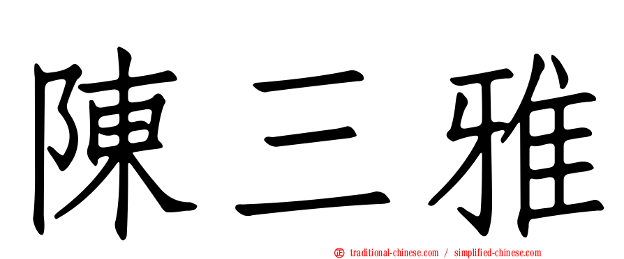 陳三雅