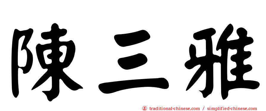 陳三雅