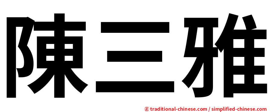 陳三雅