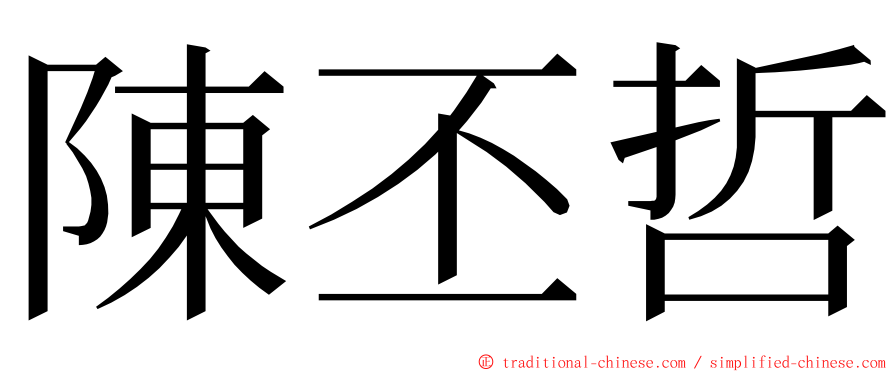 陳丕哲 ming font