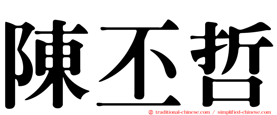 陳丕哲