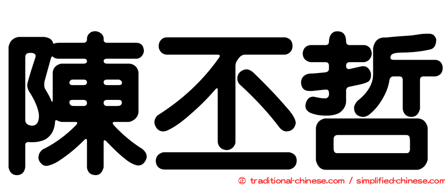 陳丕哲