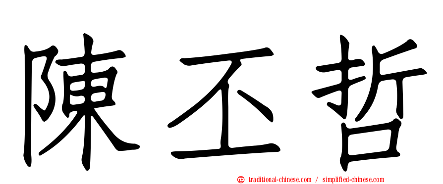 陳丕哲