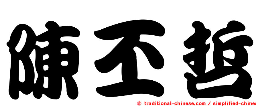 陳丕哲