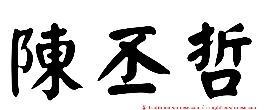 陳丕哲