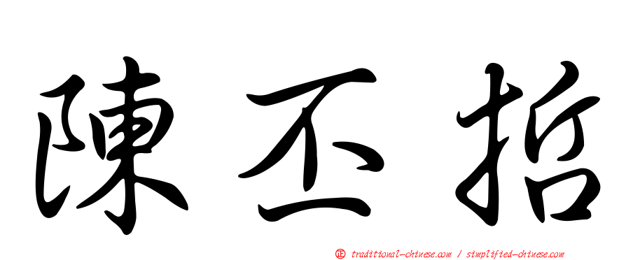 陳丕哲