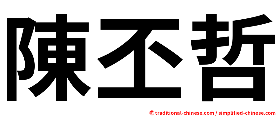 陳丕哲