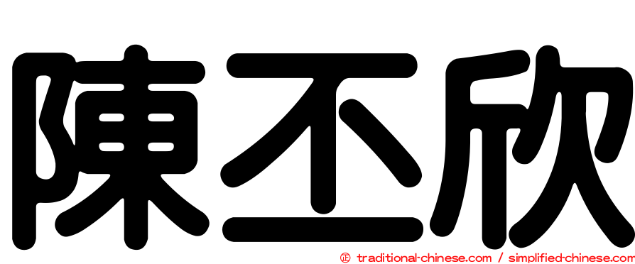 陳丕欣