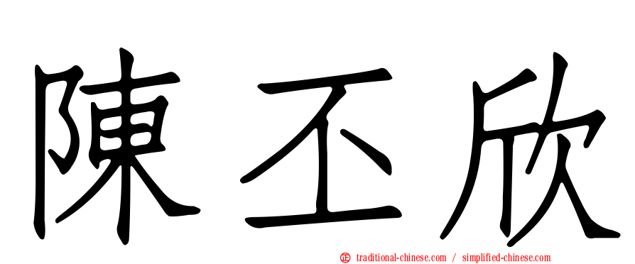 陳丕欣