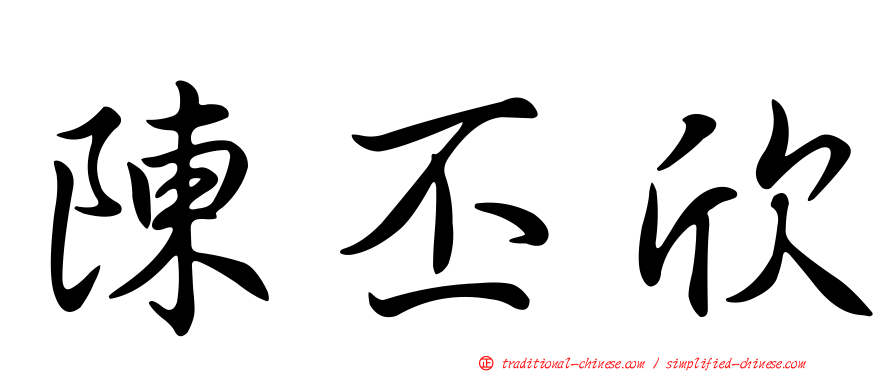 陳丕欣
