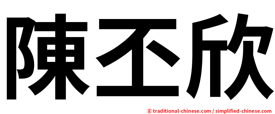 陳丕欣