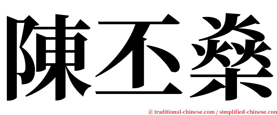 陳丕燊 serif font