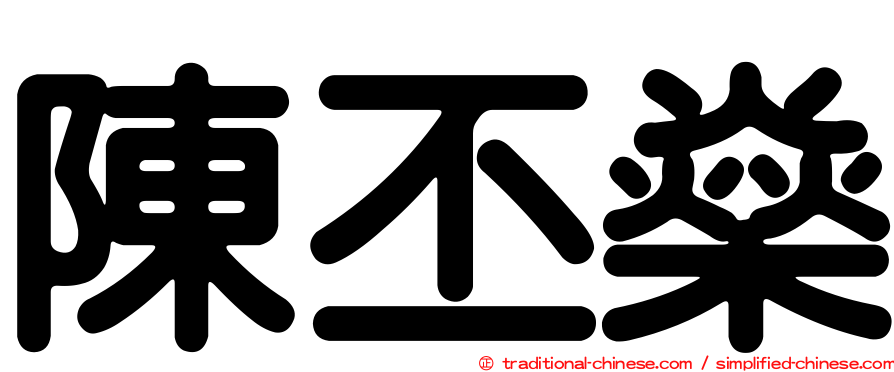 陳丕燊