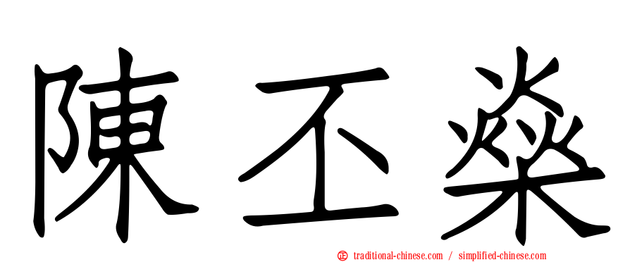 陳丕燊