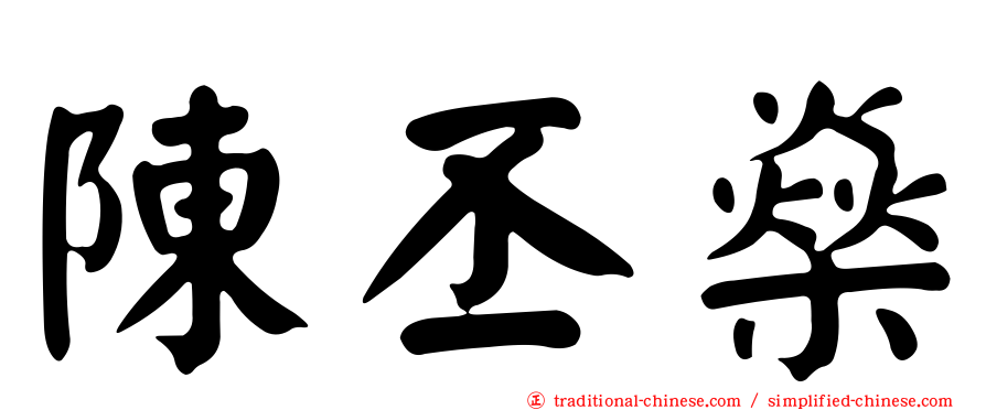 陳丕燊