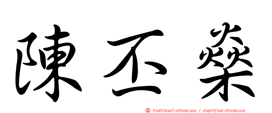 陳丕燊