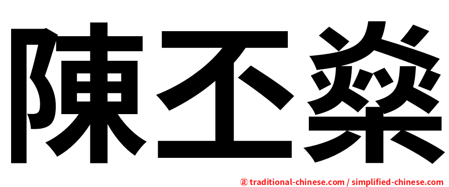 陳丕燊