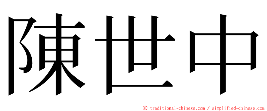 陳世中 ming font