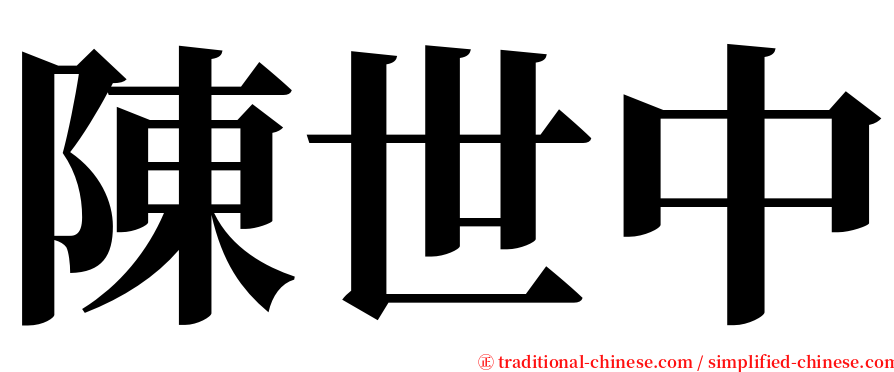 陳世中 serif font