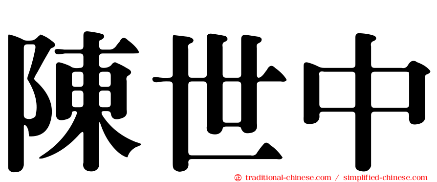 陳世中